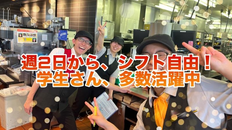 マクドナルド上越高田西店 アルバイト募集情報5