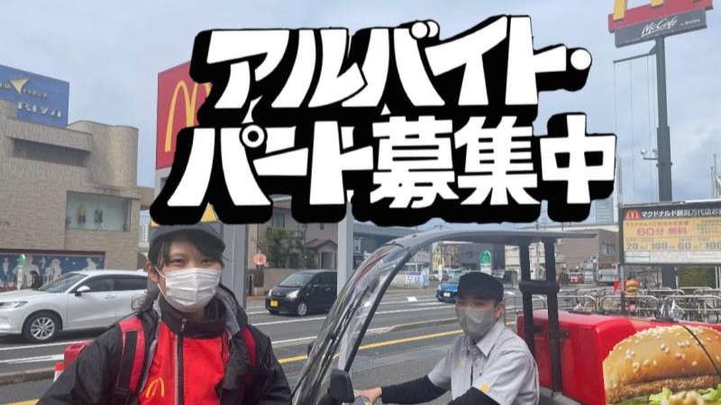 マクドナルド新潟万代店 アルバイト募集情報1