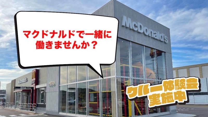 マクドナルド上越店 アルバイト募集情報1