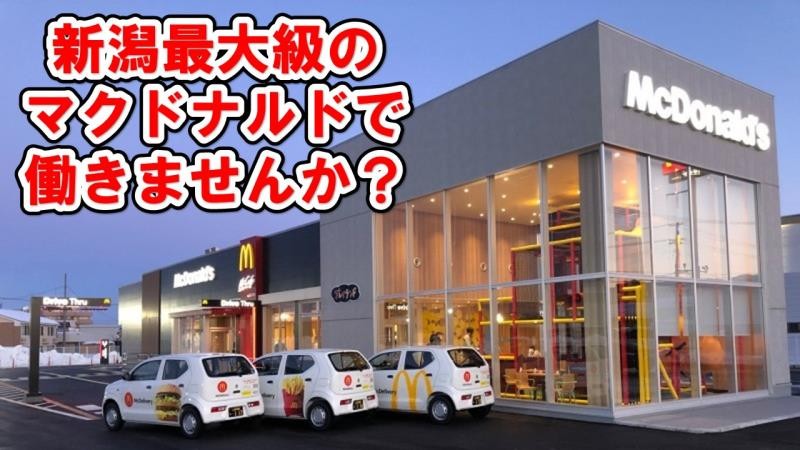マクドナルド上越店 アルバイト募集情報1