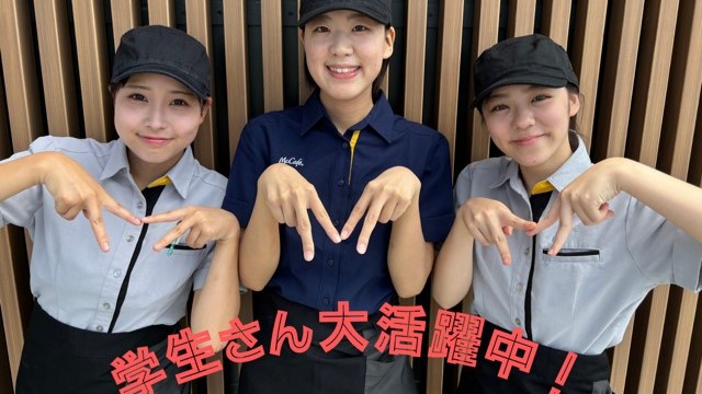 マクドナルド新津さつき野店 アルバイト募集情報2