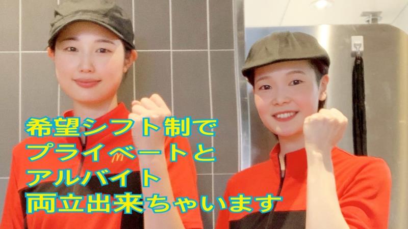 マクドナルド新潟小針店 アルバイト募集情報1