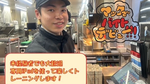マクドナルド７号線バイパス新発田店 アルバイト募集情報2