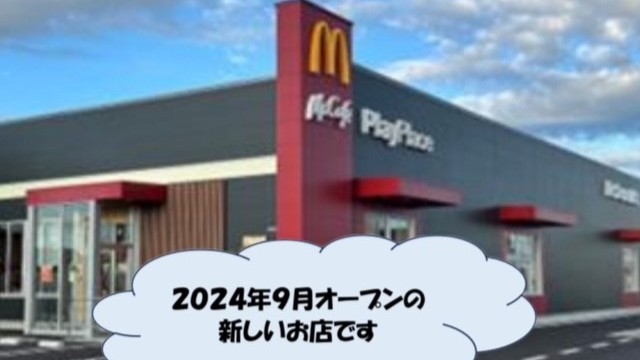 マクドナルド７号線バイパス新発田店 アルバイト募集情報4
