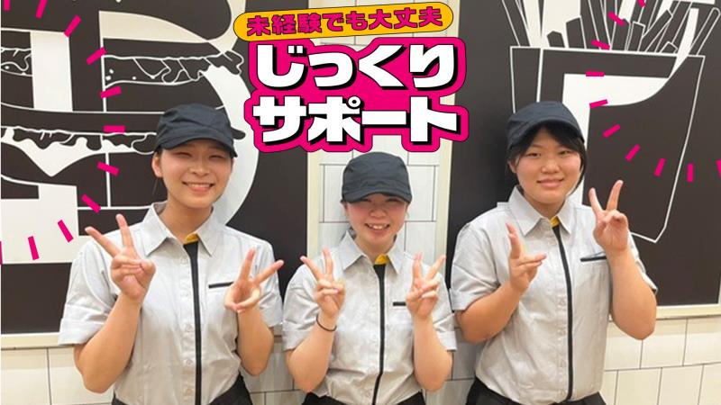 マクドナルドイオンスタイル中条店 アルバイト募集情報2