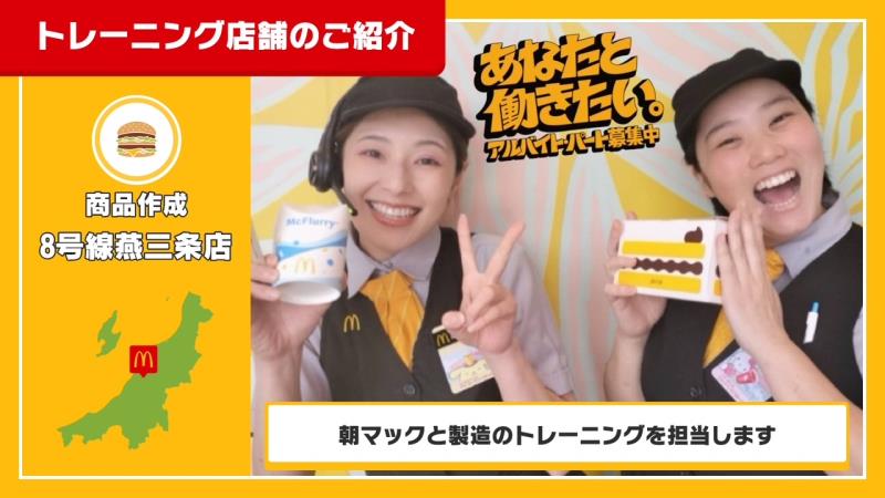 マクドナルド８号線見附店 アルバイト募集情報3