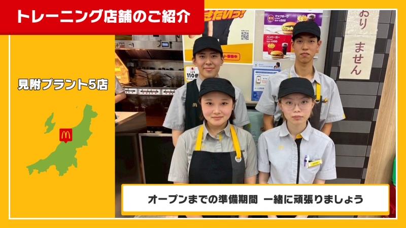 マクドナルド８号線見附店 アルバイト募集情報4