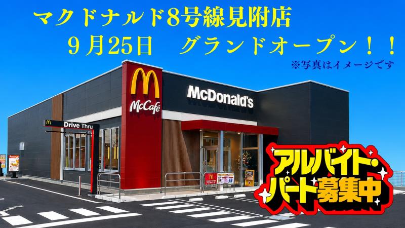マクドナルド8号線見附店 アルバイト募集情報2