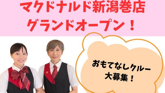マクドナルド新潟巻店 アルバイト募集情報3