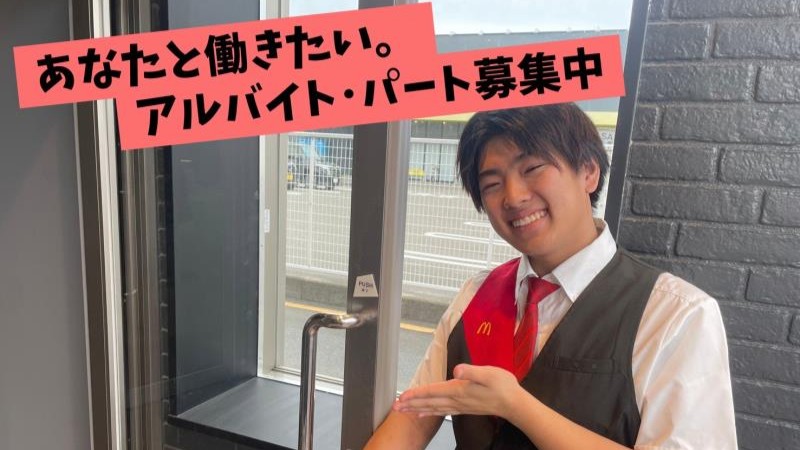 マクドナルド新潟巻店 アルバイト募集情報2