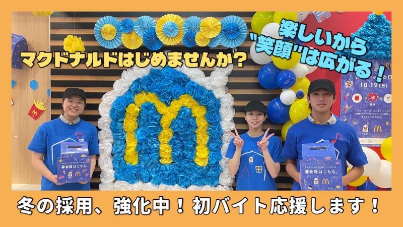 マクドナルドイオン小樽店 アルバイト募集情報2