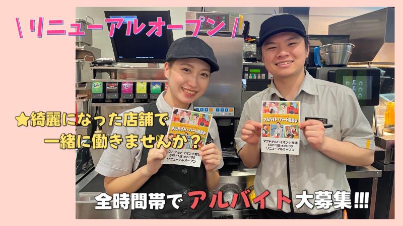 マクドナルドイオン小樽店 アルバイト募集情報2
