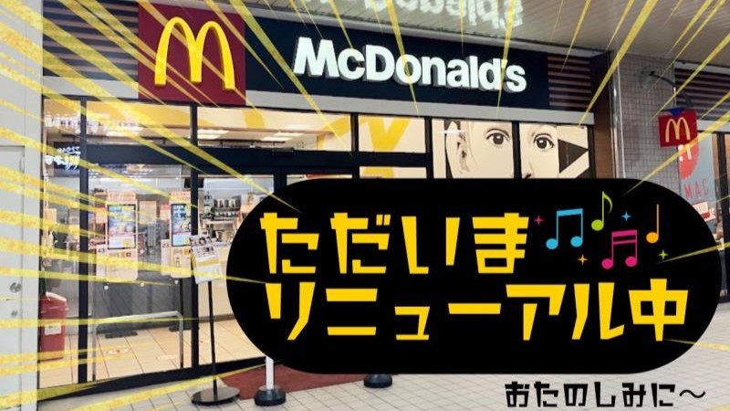 マクドナルド宮の沢ターミナルビル店 アルバイト募集情報1
