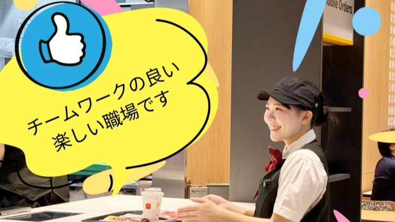 マクドナルド宮の沢ターミナルビル店 アルバイト募集情報2