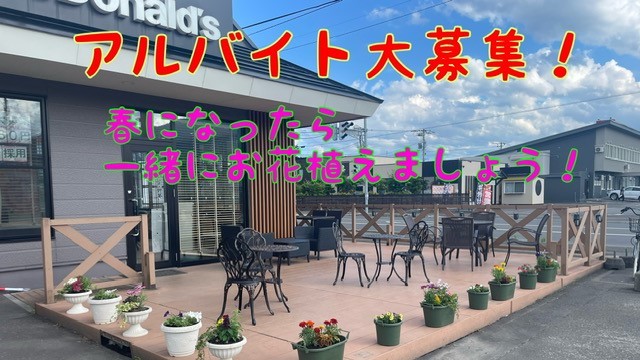 マクドナルド３８号富良野店 アルバイト募集情報1