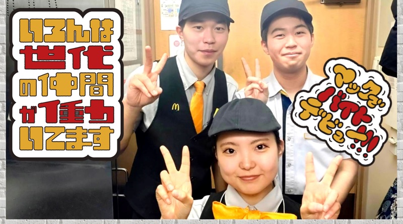 マクドナルド札幌アピア店 アルバイト募集情報3
