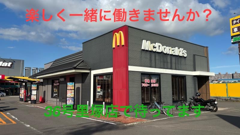 マクドナルド３６号里塚店 アルバイト募集情報1