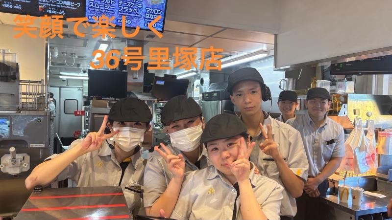 マクドナルド３６号里塚店 アルバイト募集情報2