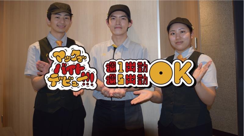 マクドナルド札幌ヨドバシカメラ店 アルバイト募集情報2