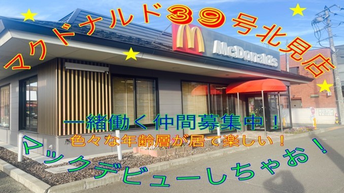 マクドナルド３９号北見店 アルバイト募集情報3