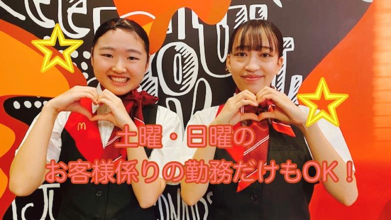 マクドナルド３９号北見店 アルバイト募集情報1