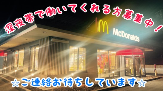 マクドナルド39号北見店 アルバイト募集情報1