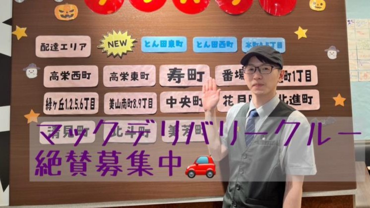 マクドナルドイオン北見店 アルバイト募集情報2