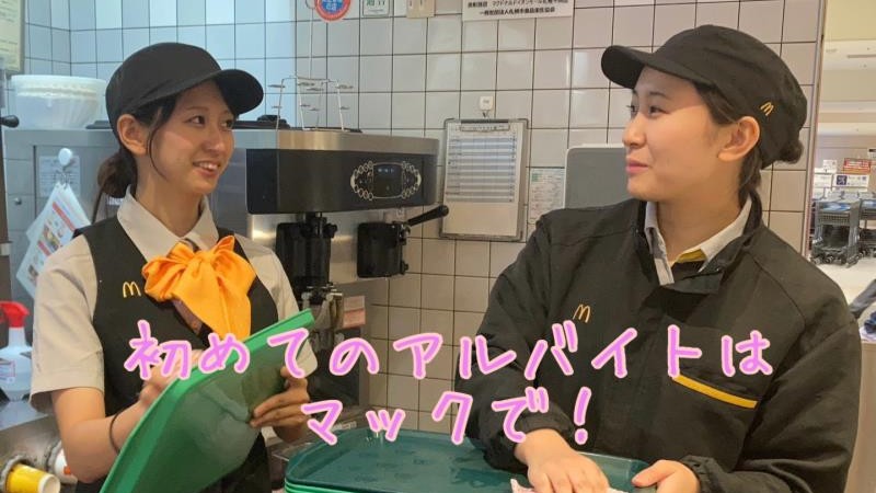 マクドナルドイオンモール札幌平岡店 アルバイト募集情報1