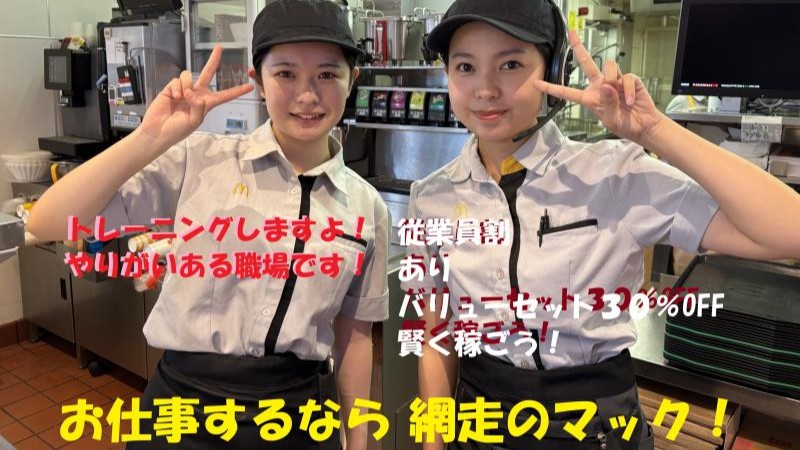 マクドナルド網走店 アルバイト募集情報2