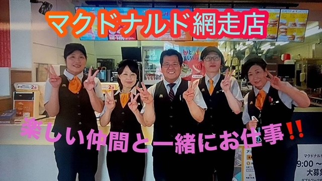 マクドナルド網走店 アルバイト募集情報1