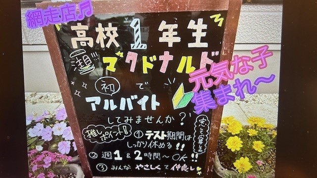 マクドナルド網走店 アルバイト募集情報3