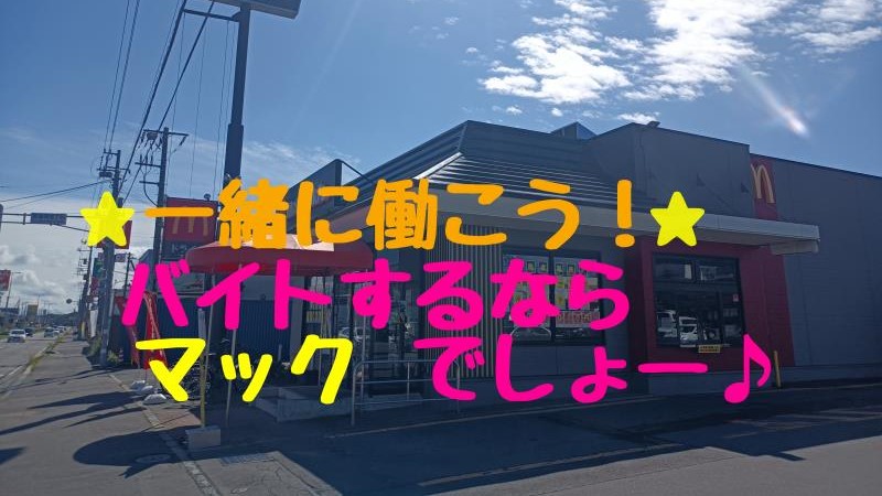 マクドナルド網走店 アルバイト募集情報1