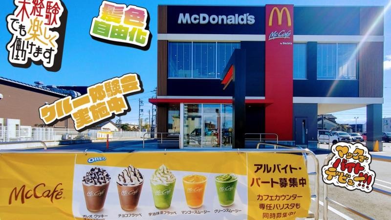 マクドナルド富山インター店 アルバイト募集情報2