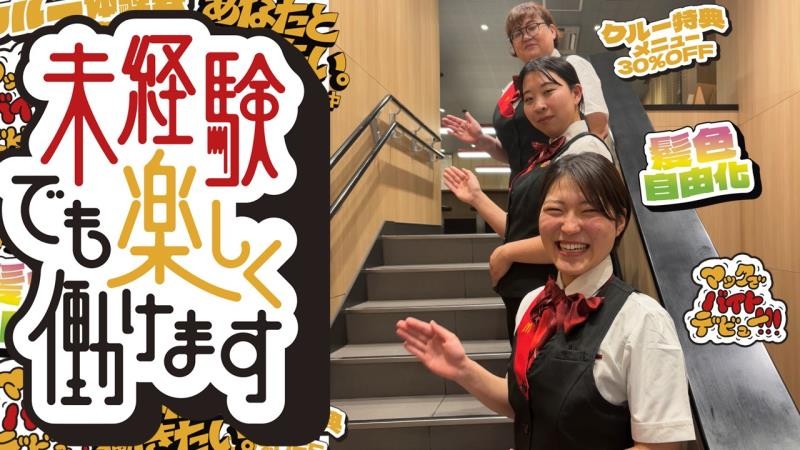 マクドナルド富山インター店 アルバイト募集情報3