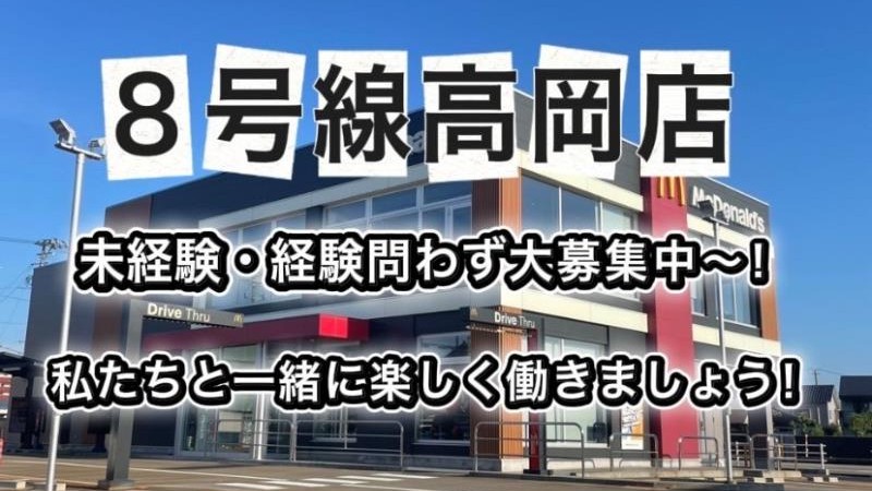 マクドナルド８号線高岡店 アルバイト募集情報5