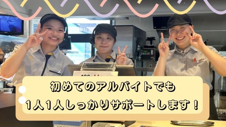 マクドナルド１２号岩見沢店 アルバイト募集情報1