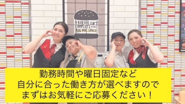 マクドナルド中標津東武店 アルバイト募集情報4