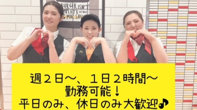マクドナルド中標津東武店 アルバイト募集情報3
