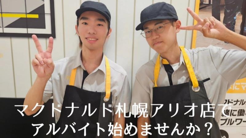 マクドナルド札幌アリオ店 アルバイト募集情報2