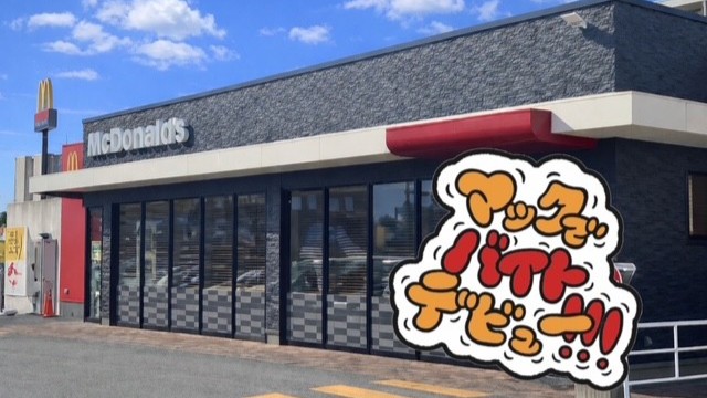 マクドナルド旭川宮前通店 アルバイト募集情報1