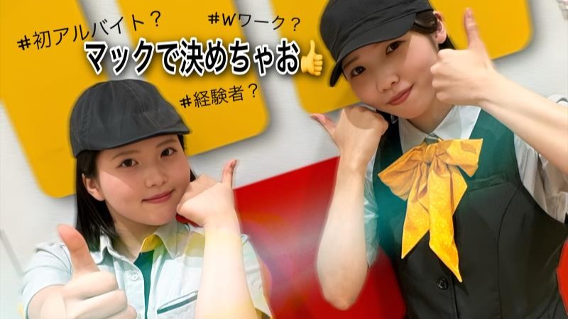 マクドナルドイオンモール札幌発寒店 アルバイト募集情報3