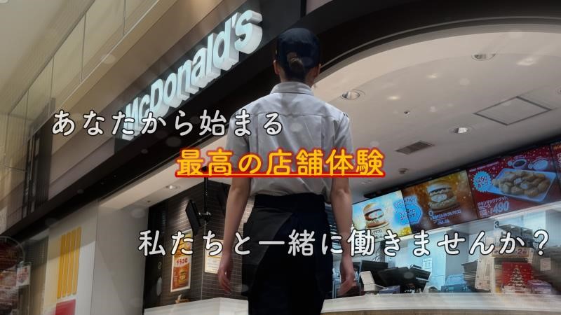 マクドナルドイオンモール札幌発寒店 アルバイト募集情報3