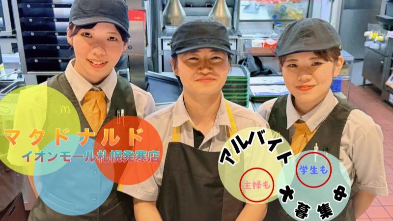 マクドナルドイオンモール札幌発寒店 アルバイト募集情報1