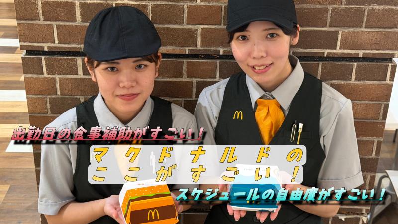 マクドナルドイオンモール札幌発寒店 アルバイト募集情報2