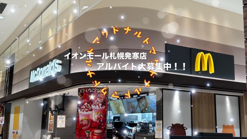 マクドナルドイオンモール札幌発寒店 アルバイト募集情報1