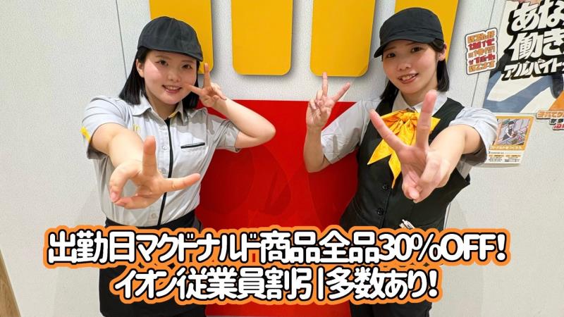 マクドナルドイオンモール札幌発寒店 アルバイト募集情報2