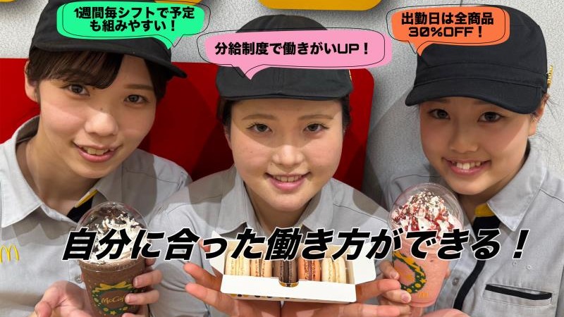 マクドナルドイオンモール札幌発寒店 アルバイト募集情報3