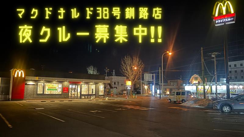 マクドナルド３８号釧路店 アルバイト募集情報3