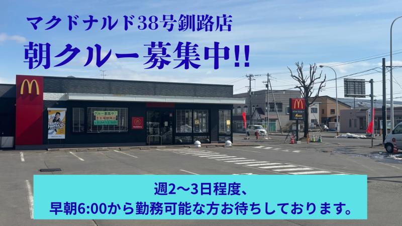 マクドナルド３８号釧路店 アルバイト募集情報2