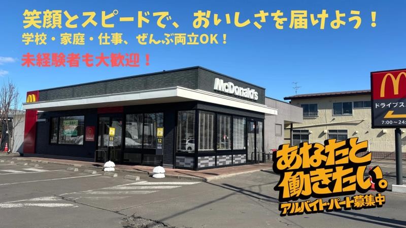 マクドナルド３８号釧路店 アルバイト募集情報1